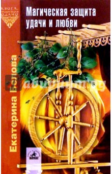 Обложка книги Магическая защита удачи и любви, Белова Екатерина