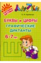 Буквы и цифры: графические диктанты. 6-7 лет - Крупенчук Ольга Игоревна