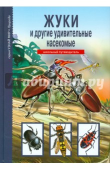 Афонькин Сергей Юрьевич - Жуки и другие удивительные насекомые
