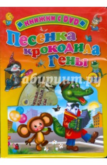 Песенка крокодила Гены (+DVD). Тимофеевский Александр Павлович