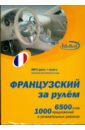 Обложка Французский за рулем (CDmp3+книга)
