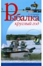 Рыбалка круглый год - Сидоров Сергей Александрович