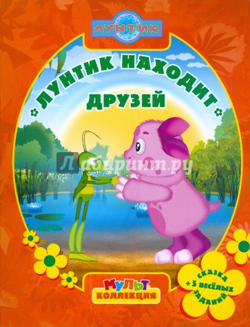 Лунтик находит друзей. Мультколлекция