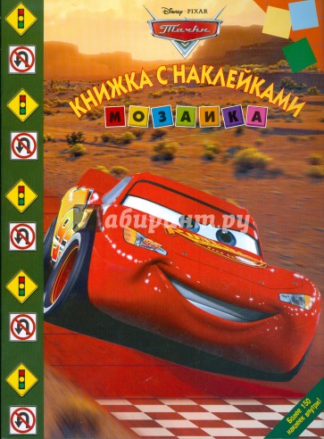 Мозаика "Тачки" (№ 0904)