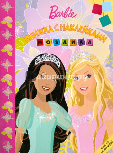 Мозаика "Барби" (№ 0902)