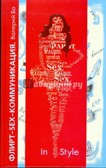 Флирт - Sex - Коммуникация