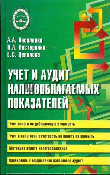 Учет и аудит налогооблагаемых показателей