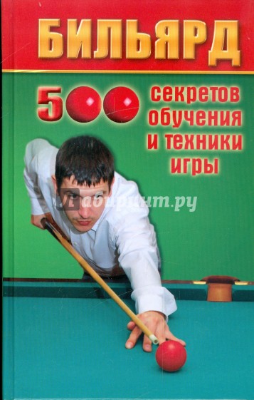 Бильярд: 500 секретов обучения и техники игры