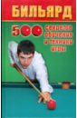 Железнев Владимир Петрович Бильярд: 500 секретов обучения и техники игры ни бильярд кор