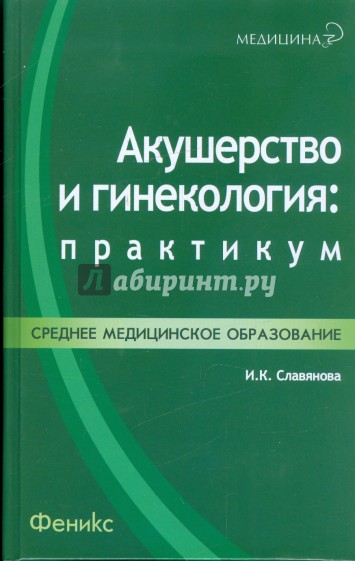 Акушерство и гинекология. Практикум