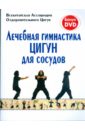Лечебная гимнастика. Цигун для сосудов (+ DVD) лечебная гимнастика цигун для суставов dvd
