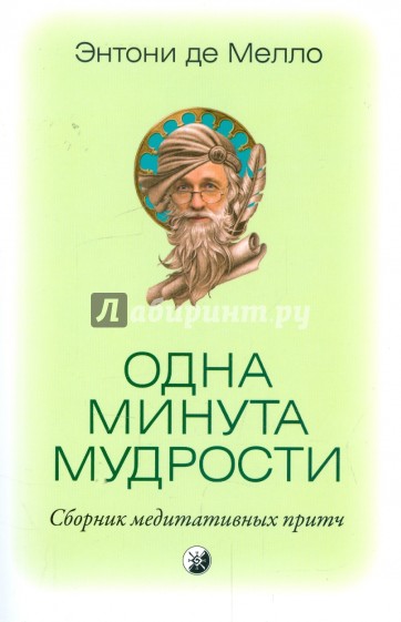 Одна минута мудрости: сборник медитативных притч