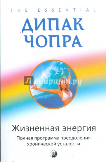 Жизненная энергия: полная программа по преодолению хронической усталости