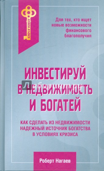 Инвестируй в недвижимость и богатей