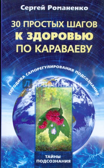 30 простых шагов к здоровью по Караваеву. Методы саморегулирования подсознания