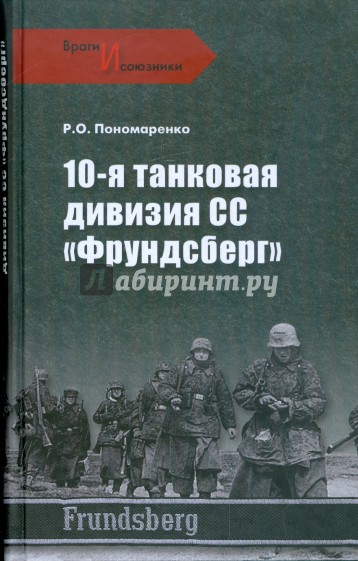 10-я танковая дивизия СС "Фрундсберг"