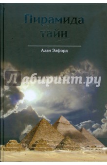 Обложка книги Пирамида тайн. Взгляд на архитектуру Великой пирамиды с точки зрения креационистической мифологии, Элфорд Алан