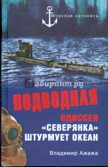 Подводная одиссея. "Северянка" штурмует океан