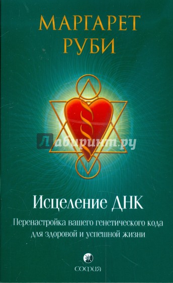 Исцеление ДНК: Перенастройка вашего генетического кода для здоровой и успешной жизни