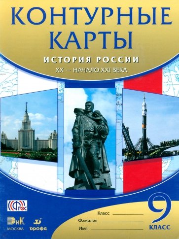 Контурные карты. История России XX - начало XXI века. 9 класс. ФГОС