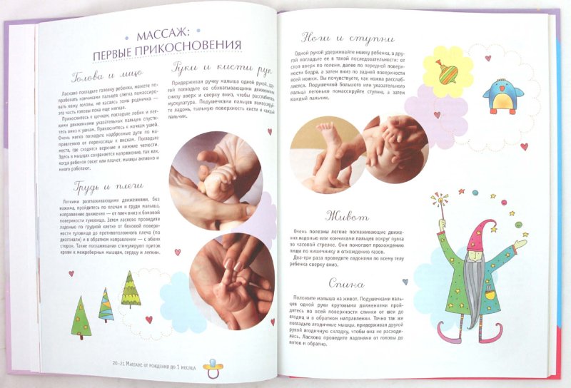 Иллюстрация 1 из 10 для Массаж для малышей: от рождения до года - Екатерина Попова | Лабиринт - книги. Источник: Лабиринт