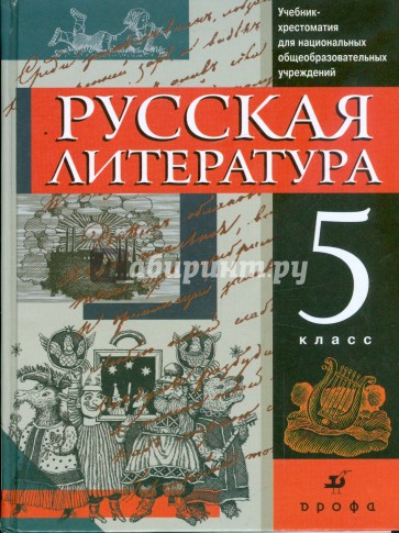 Русская литература. 5 класс: учебник-хрестоматия для национальных общеобразовательных учреждений