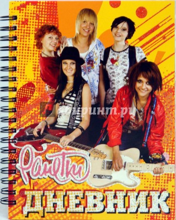 Дневник. Ранетки (желтый)