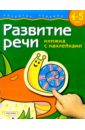 Развитие речи. Для детей 4-5 лет. (книжка с накл.) окружающий мир для детей 4 5 лет книжка с накл