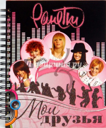 Мои друзья. Анкета. Ранетки.