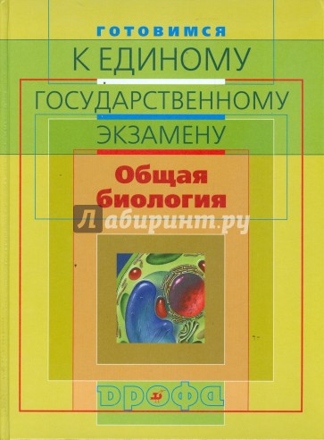 Готовимся к единому государственному экзамену. Общая биология