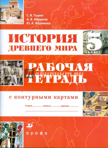 История Древнего мира. 5 класс: рабочая тетрадь с контурными картами