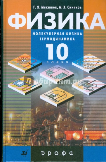 Физика. Молекулярная физика. Термодинамика. 10 класс. Учебник. Профильный уровень.