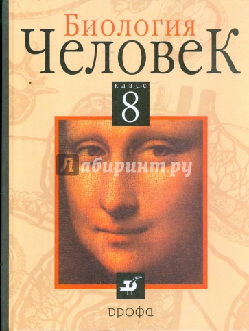 Биология. Человек. 8 класс: учебник для общеобразовательных учреждений