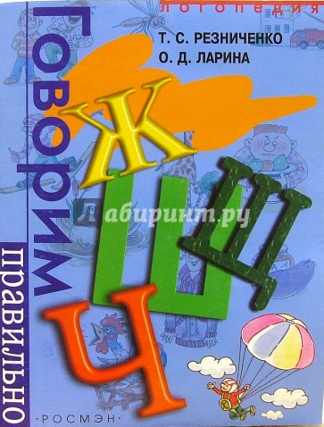 Говорим правильно "Ж","Ш","Ч","Щ". Логопедический альбом