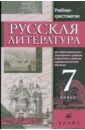Русская литература. 7 класс: учебник-хрестоматия для национальных общеобразовательных учреждений