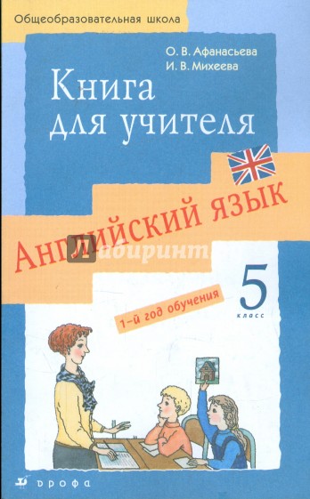 Новый курс английского языка для российских школ: 1-й год обучения. 5 класс: Книга для учителя