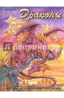 Обложка книги Драконы. Рисуем акварельными красками, Дэвис Пол
