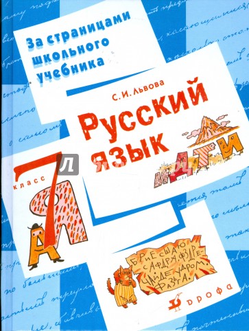 Русский язык. 7 класс: пособие для учащихся