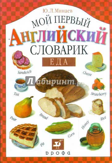 Мой первый английский словарик. Еда