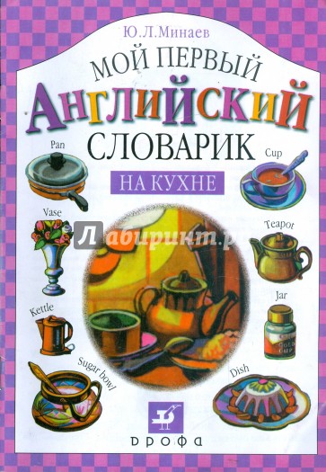 Мой первый английский словарик. На кухне