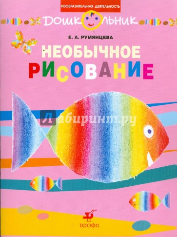 Необычное рисование: Рабочая тетрадь для занятий с детьми дошкольного возраста