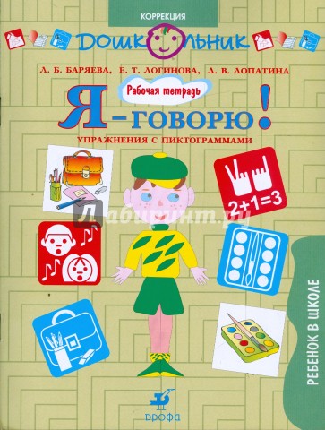 Я - говорю! Ребенок в школе. Упражнения с пиктограммами: рабочая тетрадь для занятий с детьми