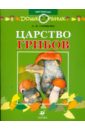 Гарибова Лидия Васильевна Царство грибов: книга для чтения детям маницкая е умная книга для дошкольника