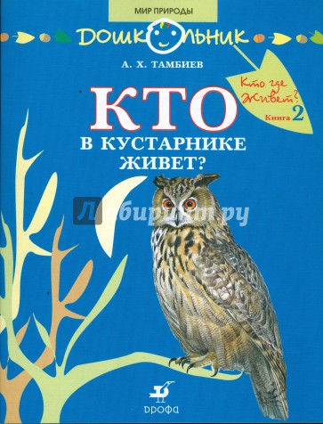 Кто в кустарнике живет?: книга для чтения детям