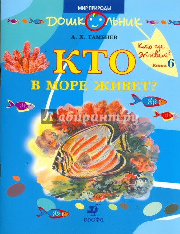 Кто в море живет?: книга для чтения детям