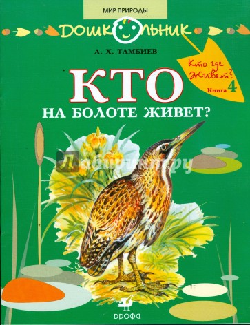 Кто на болоте живет?: книга для чтения детям