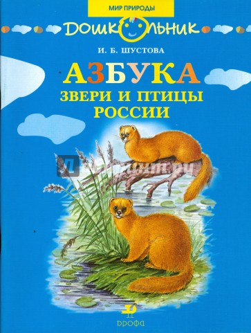 Азбука. Звери и птицы России: книга для чтения детям