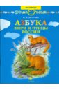 Шустова Инна Борисовна Азбука. Звери и птицы России: книга для чтения детям