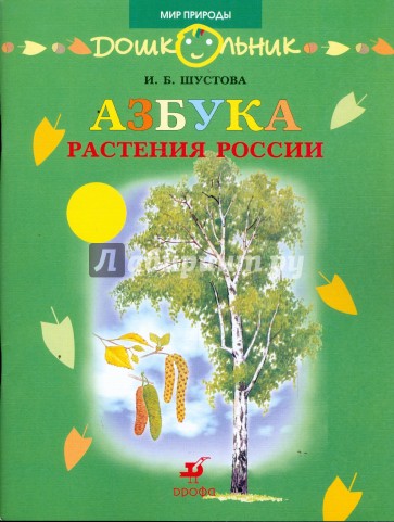 Азбука. Растения России: книга для чтения детям