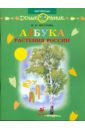 Шустова Инна Борисовна Азбука. Растения России: книга для чтения детям